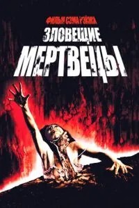 Зловіщі мерці