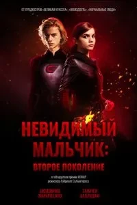 Невидимий хлопчик: Друге покоління