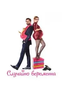 Випадково вагітна