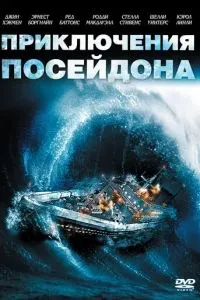Пригоди «Посейдону»