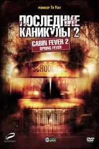 Останні канікули 2