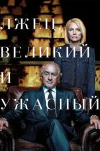 Брехень, Великий і Жахливий