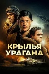 Крила урагану