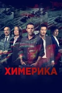 Хімеріка