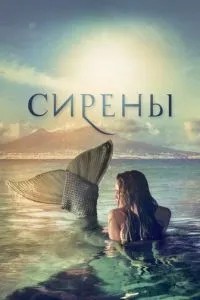 Сирени