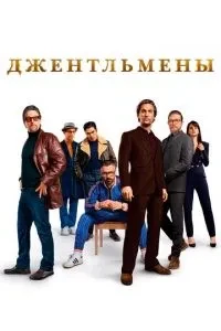 Джентльмени
