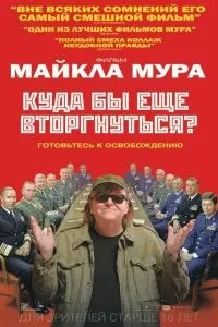 Куди б ще вторгнутися?