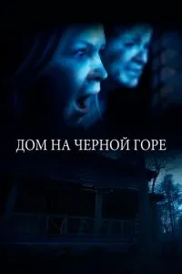 Будинок на Чорній горі