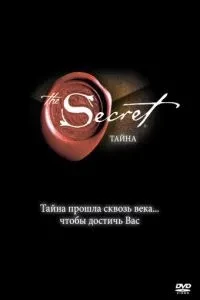 Таємниця