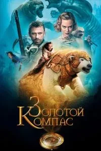 Золотий компас