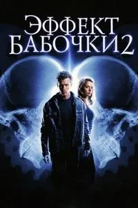 Ефект метелика 2