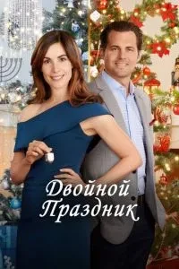 Подвійне свято
