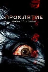 Прокляття: Початок кінця