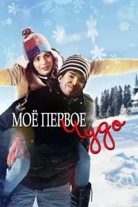 Моє перше диво