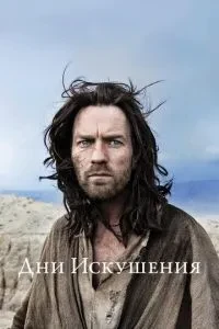 Дні спокуси