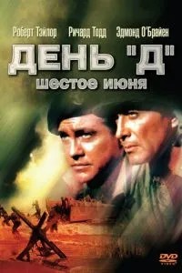 День «Д», 6 червня