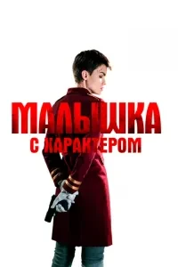 Малятко з характером