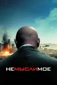 Немислиме
