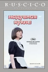 Надувна лялька