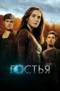 Гостя
