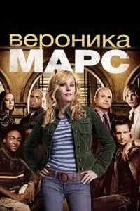 Вероніка Марс