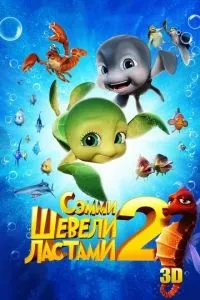Воруши ластами 2