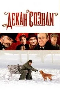 Декан Спенлі