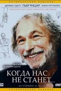 Коли нас не стане