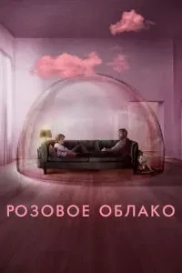 Рожева хмара