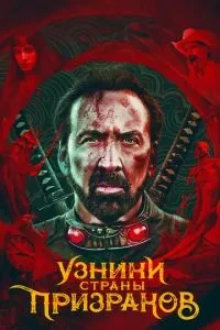 В'язні країни привидів