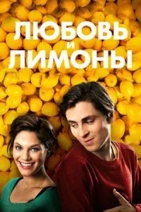 Кохання та лимони