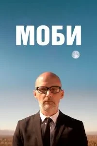 Мобі