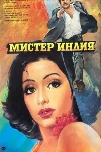 Містер Індія