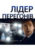 Лідер перегонів