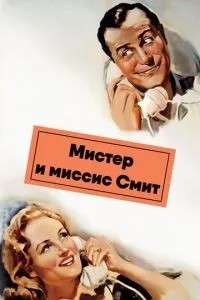 Містер і місіс Сміт