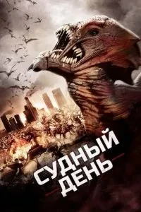 Судний день