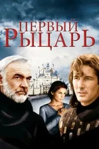 Перший лицар
