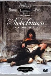 Коханці з Нового мосту