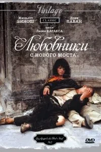Коханці з Нового мосту