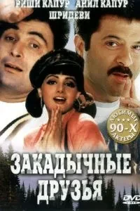 Нерозлучні друзі
