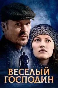 Веселий пане