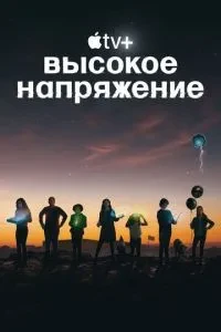 Висока напруга