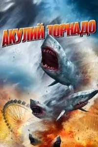 Акулі торнадо