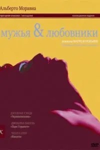 Чоловіки та коханці
