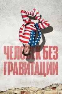 Людина без гравітації