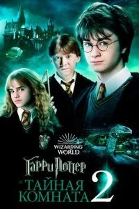 Гаррі Поттер і таємна кімната