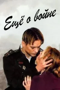 Ще про війну