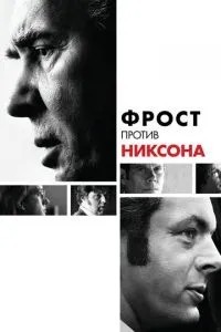 Фрост проти Ніксона