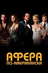 Афера по-американськи