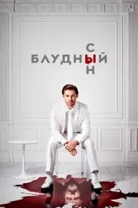 Блудний син